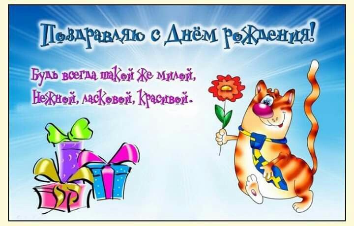 Открытка с днем рождения женщина. Котик, подарки, рисунок. Открытка с днем рождения женщина. Котик, подарки, рисунок.