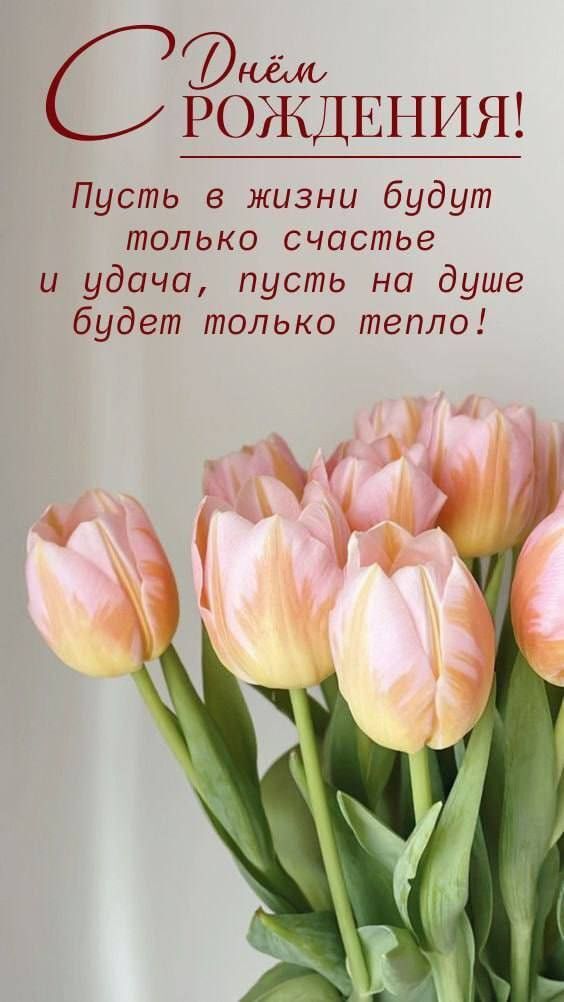 Открытка с днем рождения женщина. Розовые тюльпаны и пожелание. Открытка с днем рождения женщина. Розовые тюльпаны и пожелание.
