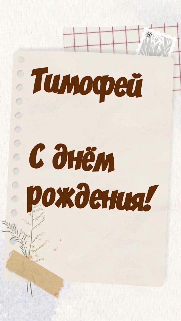 Открытка с днем рождения Тимофей. Открытка с днем рождения Тимофей.