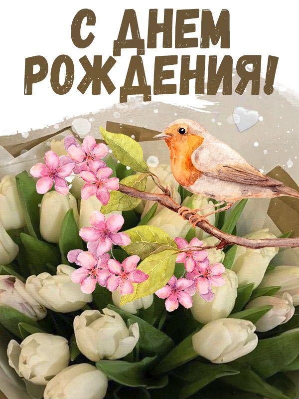 Открытка с днем рождения. Птичка на цветущей ветке. Открытка с днем рождения. Птичка на цветущей ветке.