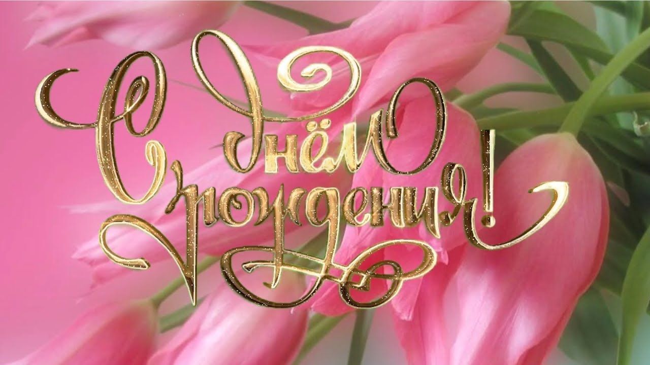 Открытка с днем рождения женщина. Красные тюльпаны. Открытка с днем рождения женщина. Красные тюльпаны.