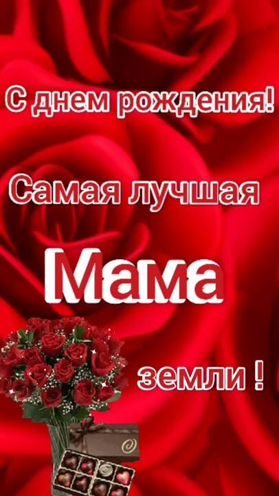 Открытка с днем рождения мама. Самая лучшая мама Земли. Цветы. Открытка с днем рождения мама. Самая лучшая мама Земли. Цветы.