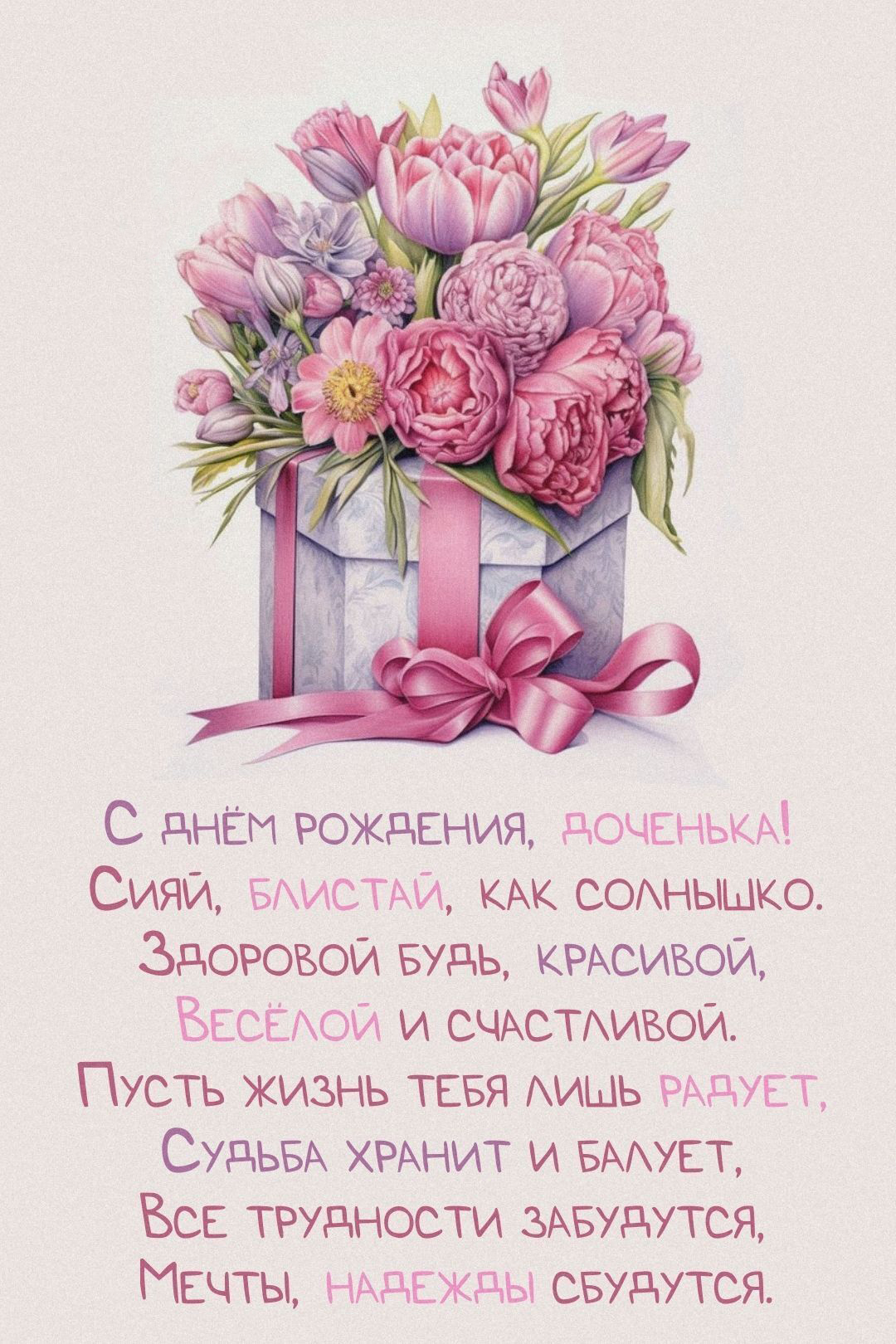 Открытка с днем рождения дочь. Пожелания и цветы.