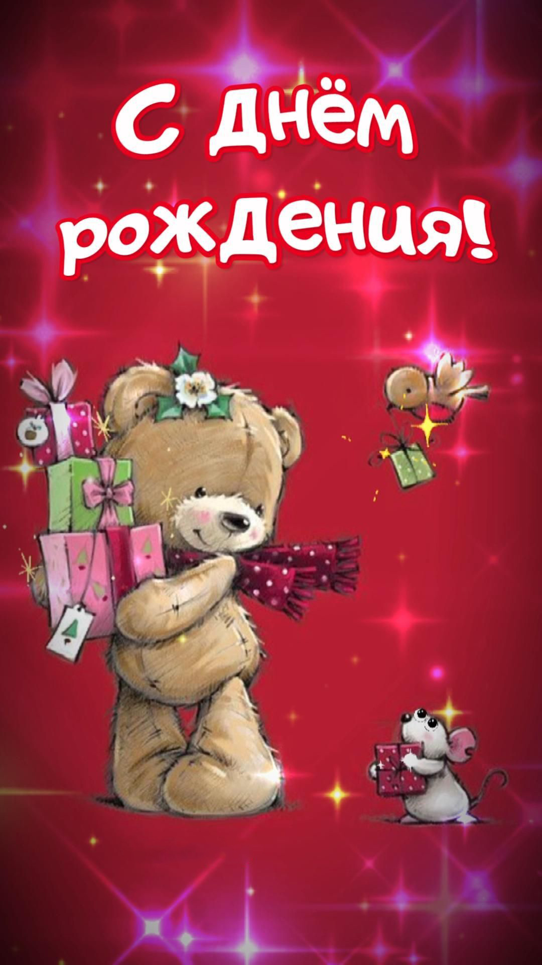 Открытка с днем рождения ребенку. Мишка с подарками, мышка и птичка. Открытка с днем рождения ребенку. Мишка с подарками, мышка и птичка.