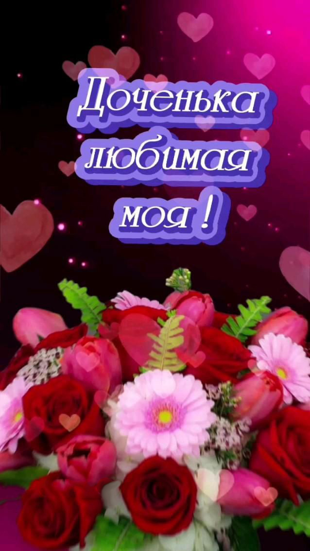 Открытка с днем рождения дочь. Доченька любимая моя! Цветы.