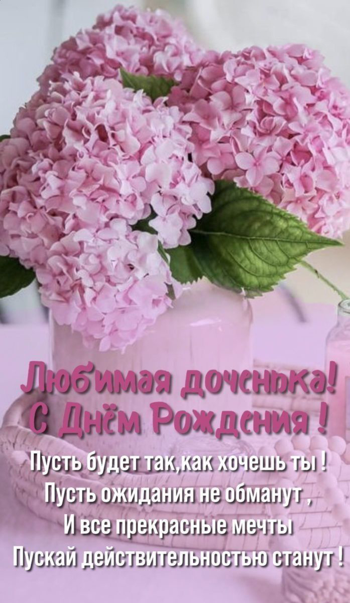 Открытка с днем рождения дочь. Сирень и пожелания.