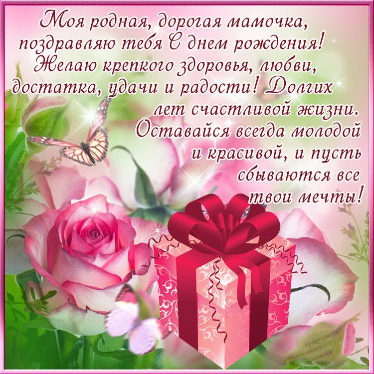 Открытка с днем рождения мама. Подарок, пожелания, цветы, бабочка. Открытка с днем рождения мама. Подарок, пожелания, цветы, бабочка.