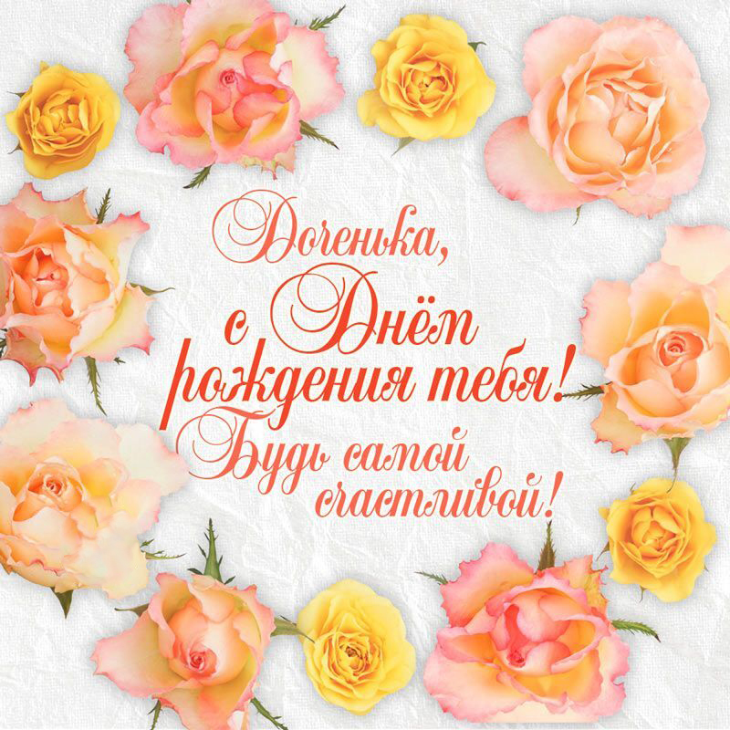 Открытка с днем рождения дочь. Цветы и пожелание.