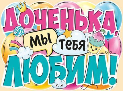 Открытка с днем рождения дочь. Доченька, мы тебя любим!