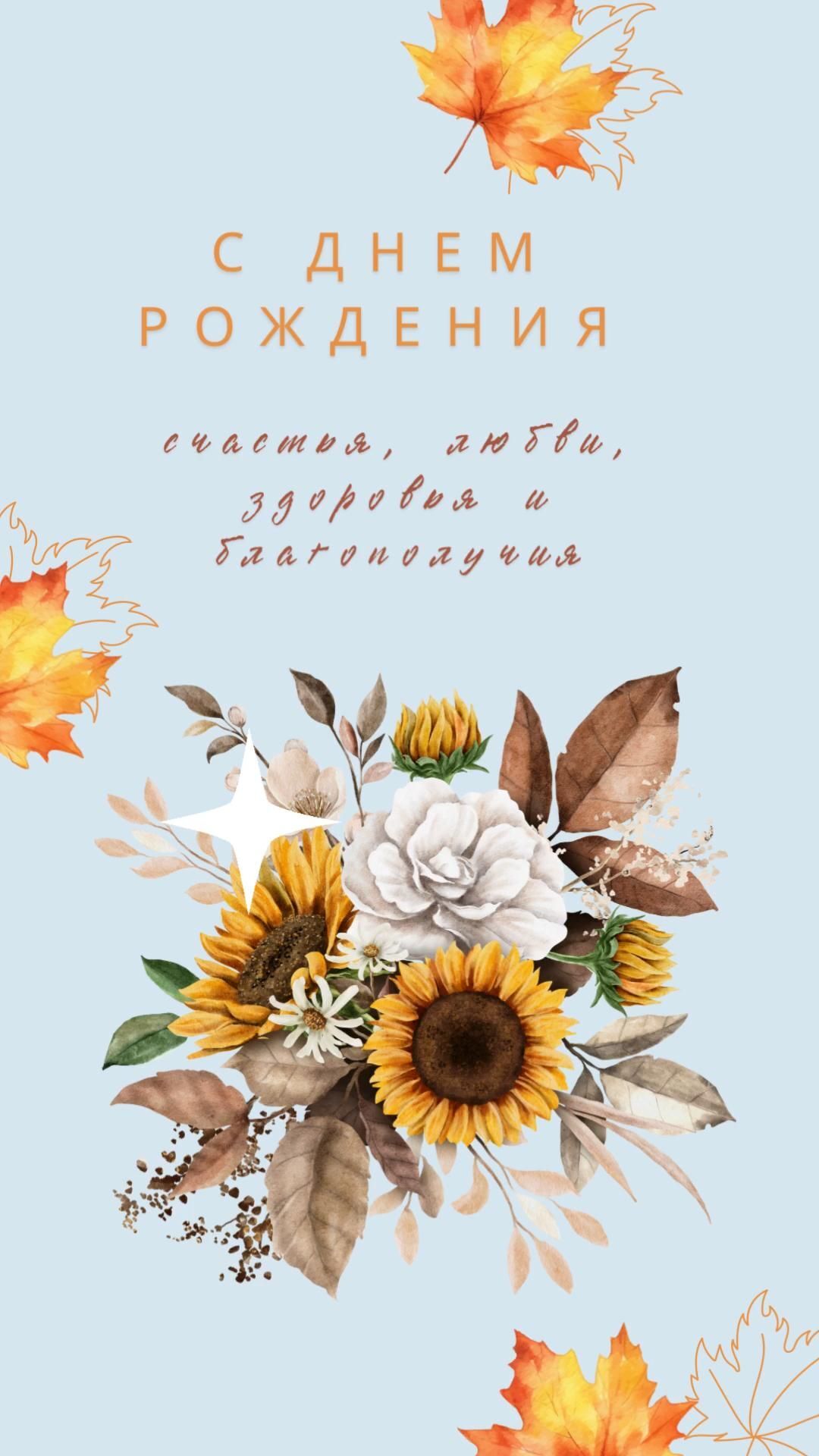 Открытка с днем рождения дочь. Цветы, осенние листья и пожелания.