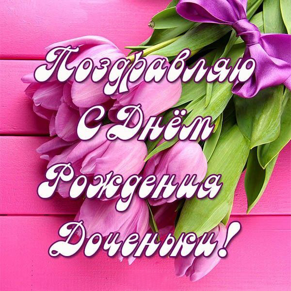 Открытка с днем рождения дочь. Поздравляю с днем рождения доченьки.
