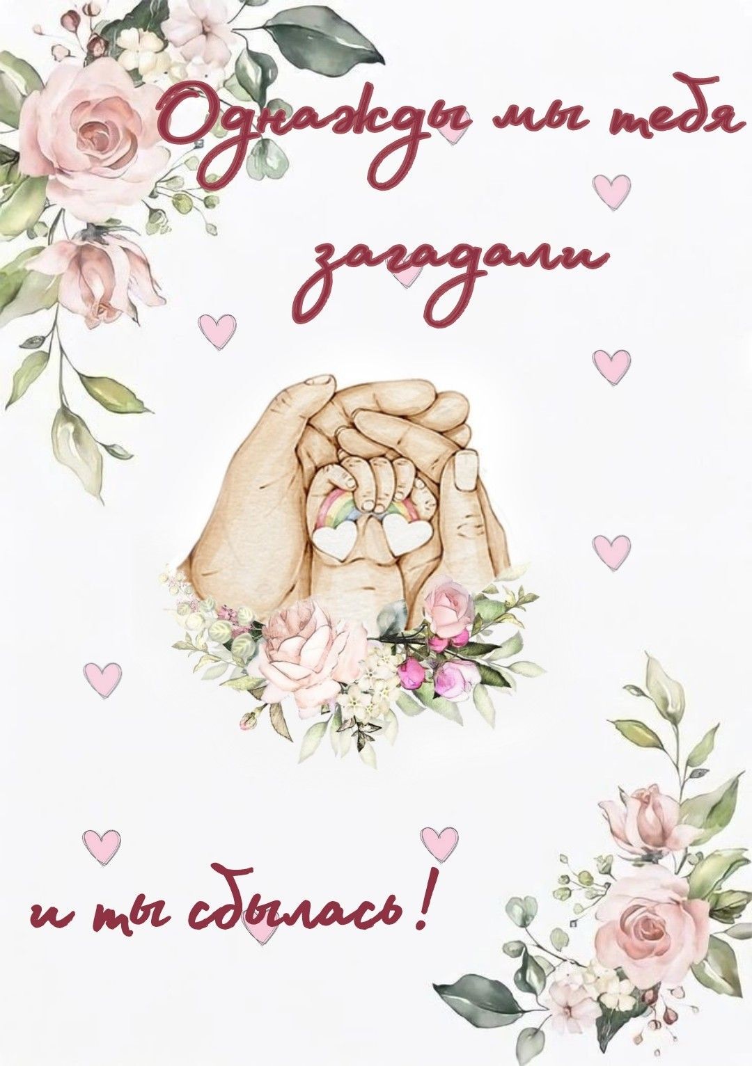 Открытка с днем рождения дочь. Однажды мы тебя загадали и ты сбылась! Цветы и детские руки в руках родителей.