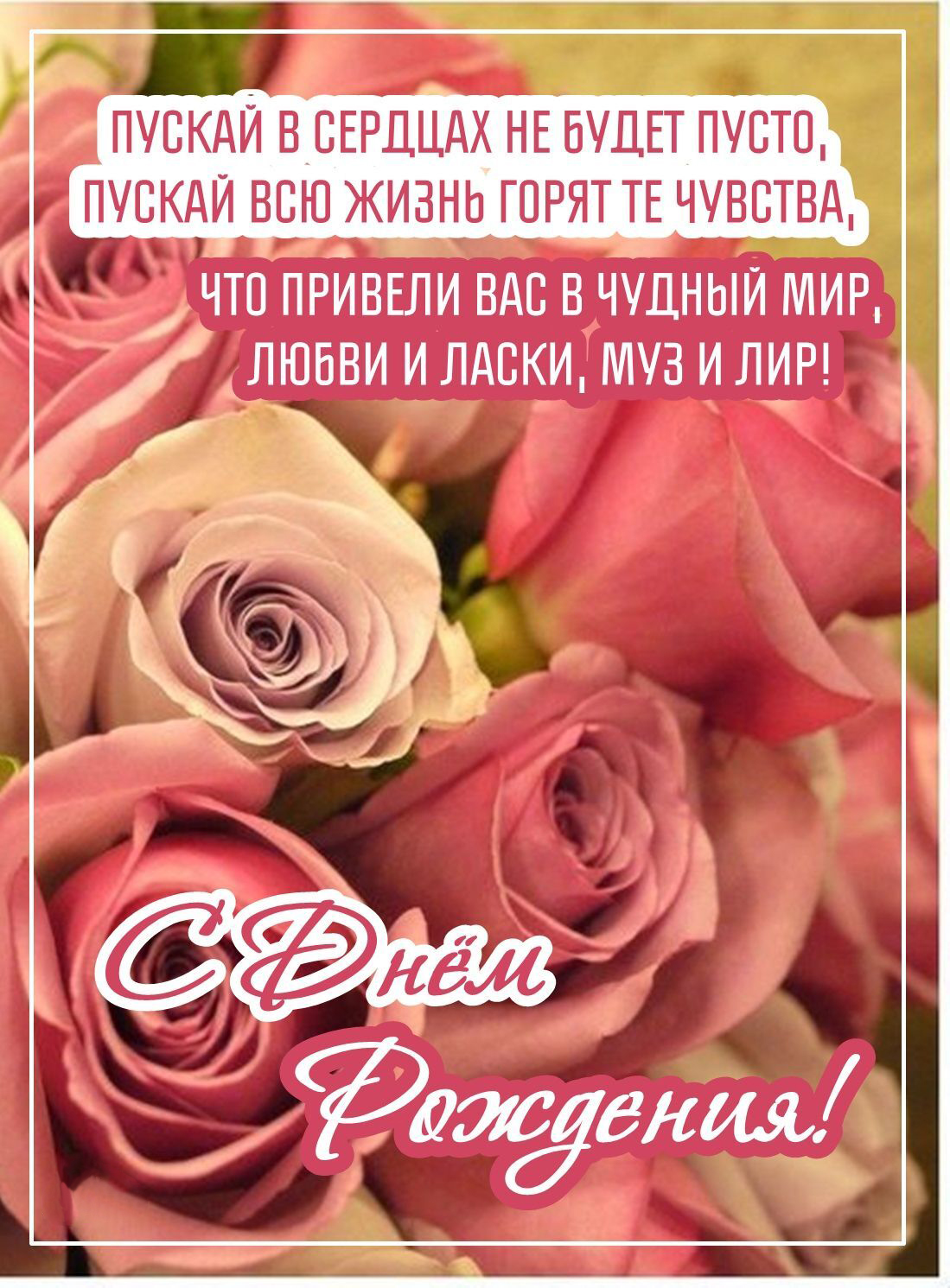 Открытка с днем рождения женщина. Розы и пожелания в стихах. Открытка с днем рождения женщина. Розы и пожелания в стихах.