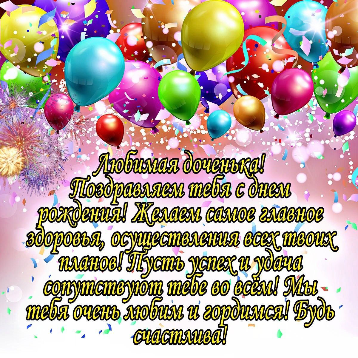 Открытка с днем рождения дочь. Шарики и пожелания. Открытка с днем рождения дочь. Шарики и пожелания.