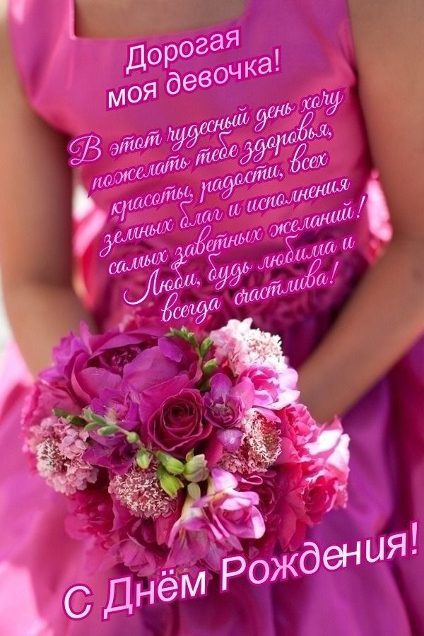 Открытка с днем рождения дочь. Дорогая моя девочка. Цветы в руках девушки, пожелания. Открытка с днем рождения дочь. Дорогая моя девочка. Цветы в руках девушки, пожелания.