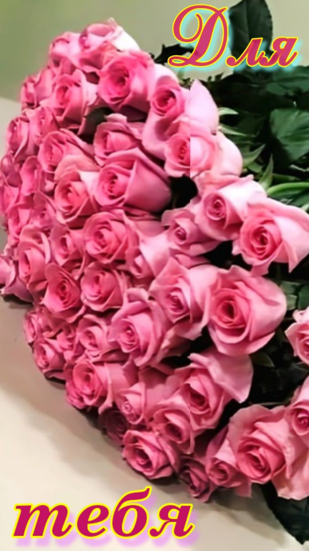 Открытка с днем рождения дочь. Розовые розы для тебя. Открытка с днем рождения дочь. Розовые розы для тебя.