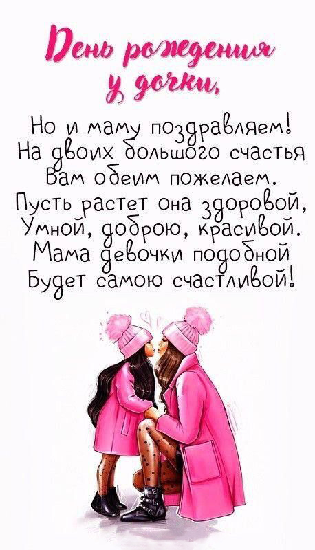 Открытка с днем рождения дочь. День рождения у дочки. Мама и дочка, пожелания. Открытка с днем рождения дочь. День рождения у дочки. Мама и дочка, пожелания.