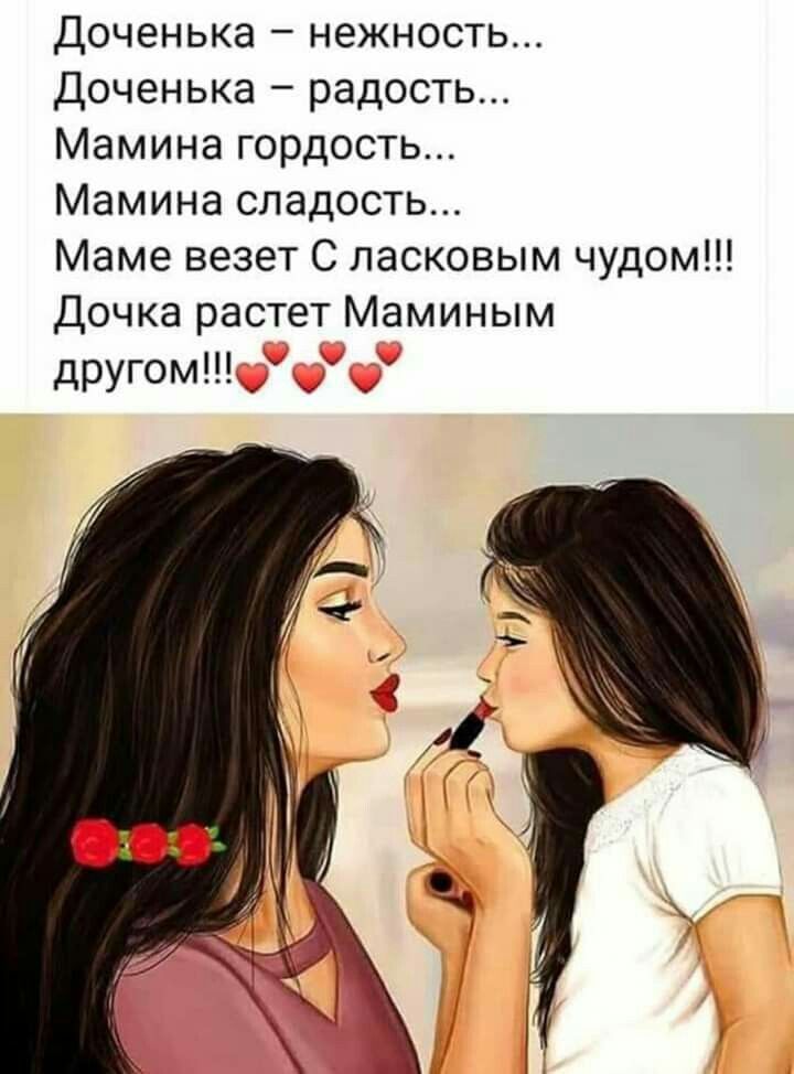 Открытка с днем рождения дочь. Для мамы. Мама с дочкой. Открытка с днем рождения дочь. Для мамы. Мама с дочкой.
