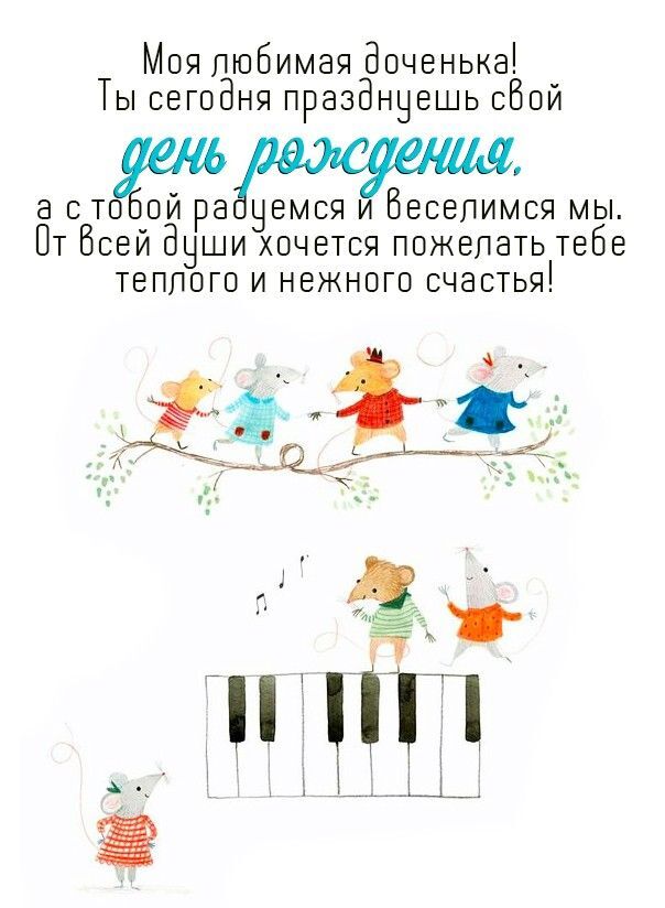 Открытка с днем рождения дочь. Пожелание и мышки. Открытка с днем рождения дочь. Пожелание и мышки.