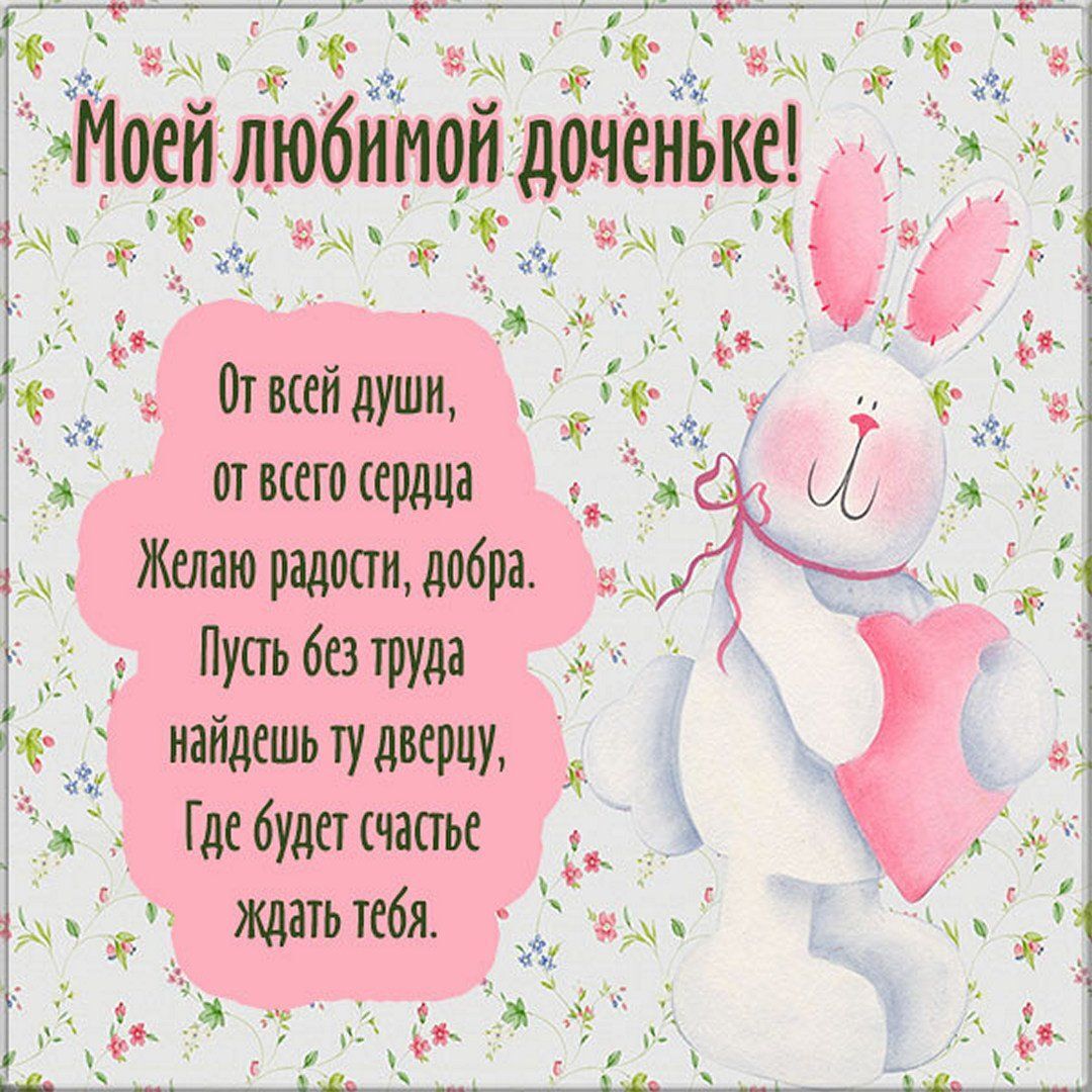 Открытка с днем рождения дочь. Зайчик с сердцем и пожелания. Открытка с днем рождения дочь. Зайчик с сердцем и пожелания.