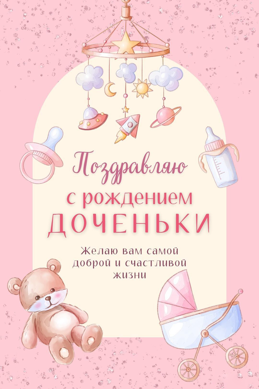 Открытка с новорожденным. С рождением доченьки. Мишка, коляска и пожелания. Открытка с новорожденным. С рождением доченьки. Мишка, коляска и пожелания.