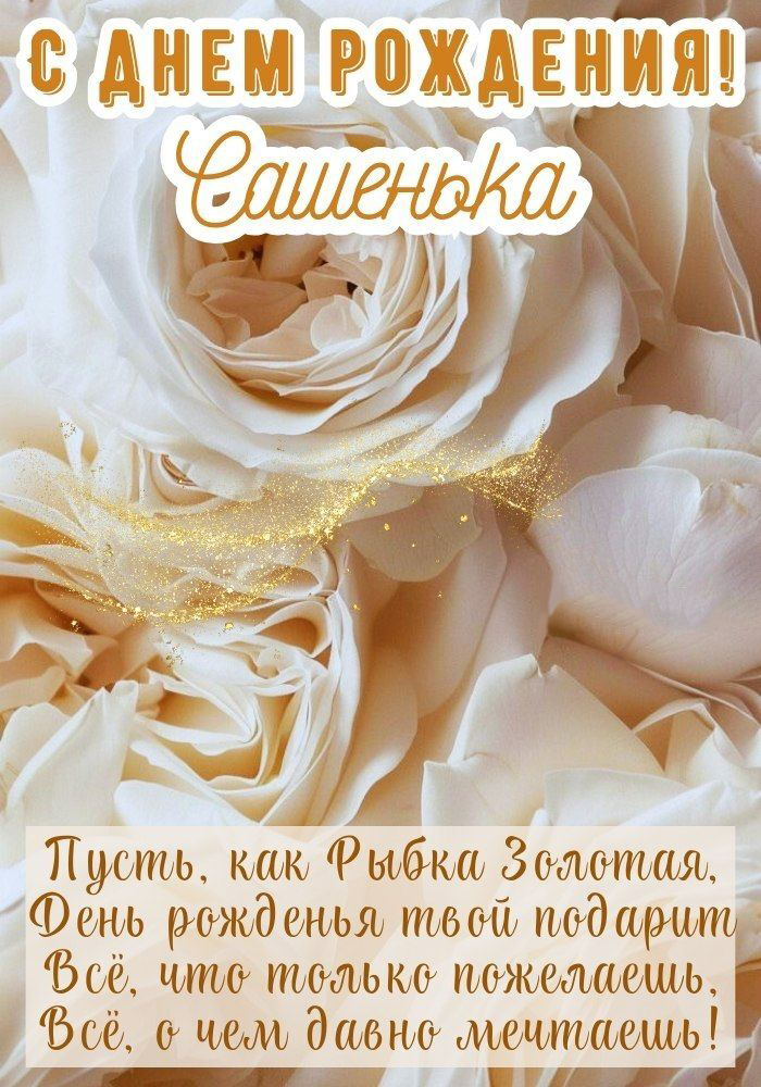 Открытка с днем рождения Александра Саша женщина. Пожелания Сашеньке и розы.