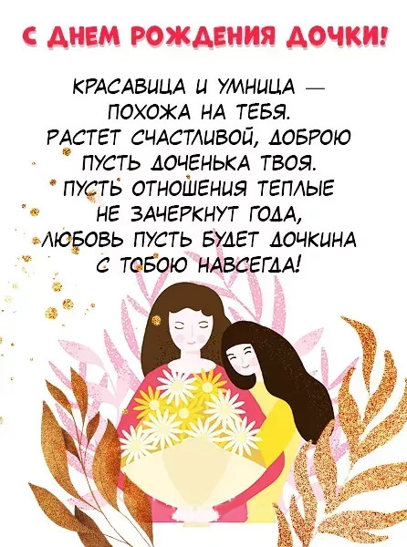 Открытка с днем рождения дочь. Для мамы. Мама с дочкой и пожелания. Открытка с днем рождения дочь. Для мамы. Мама с дочкой и пожелания.
