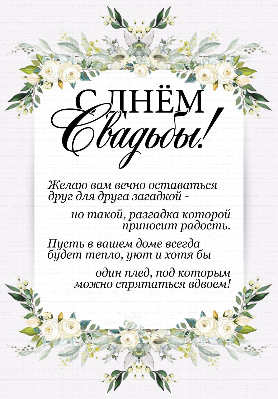 Открытка с днем свадьбы. Пожелания.