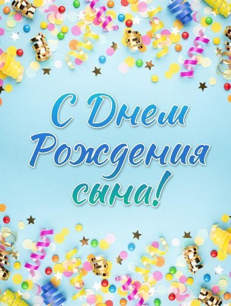 Открытка с днем рождения сын. Конфетти. Для родителей. Открытка с днем рождения сын. Конфетти. Для родителей.