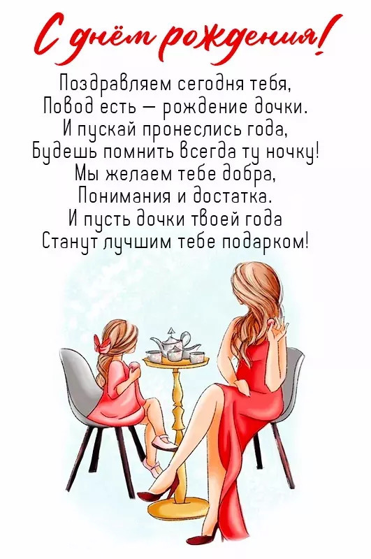 Открытка с днем рождения дочь. Для мамы. Мама с дочкой и пожелания. Открытка с днем рождения дочь. Для мамы. Мама с дочкой и пожелания.