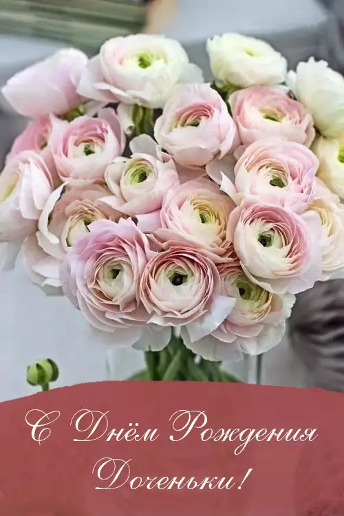 Открытка с днем рождения дочь. Родителям. Цветы. Открытка с днем рождения дочь. Родителям. Цветы.