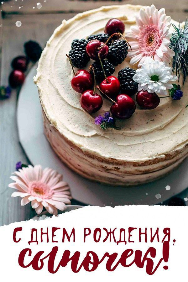 Открытка с днем рождения сын. Тортик сыночку. Открытка с днем рождения сын. Тортик сыночку.