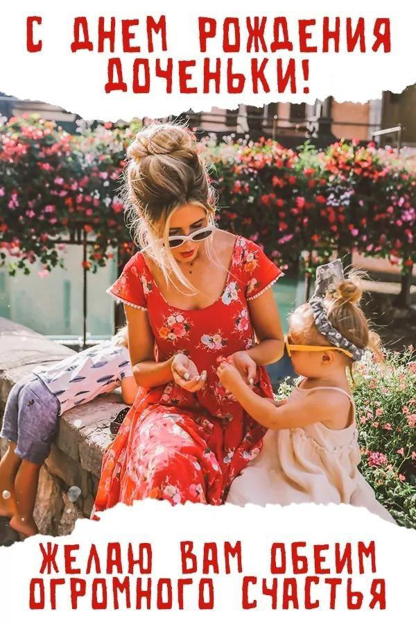 Открытка с днем рождения дочь. Для мамы. Мама с дочкой. Открытка с днем рождения дочь. Для мамы. Мама с дочкой.