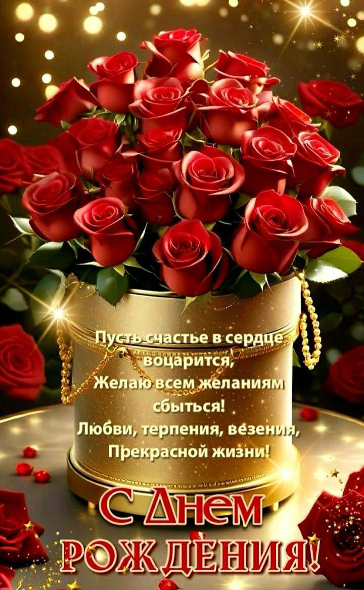 Открытка с днем рождения женщина. Красные розы и пожелания. Открытка с днем рождения женщина. Красные розы и пожелания.