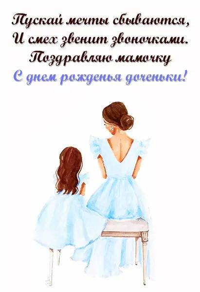 Открытка с днем рождения дочь. Мамочке с днем рождения доченьки. Мама и дочка на скамейке. Открытка с днем рождения дочь. Мамочке с днем рождения доченьки. Мама и дочка на скамейке.