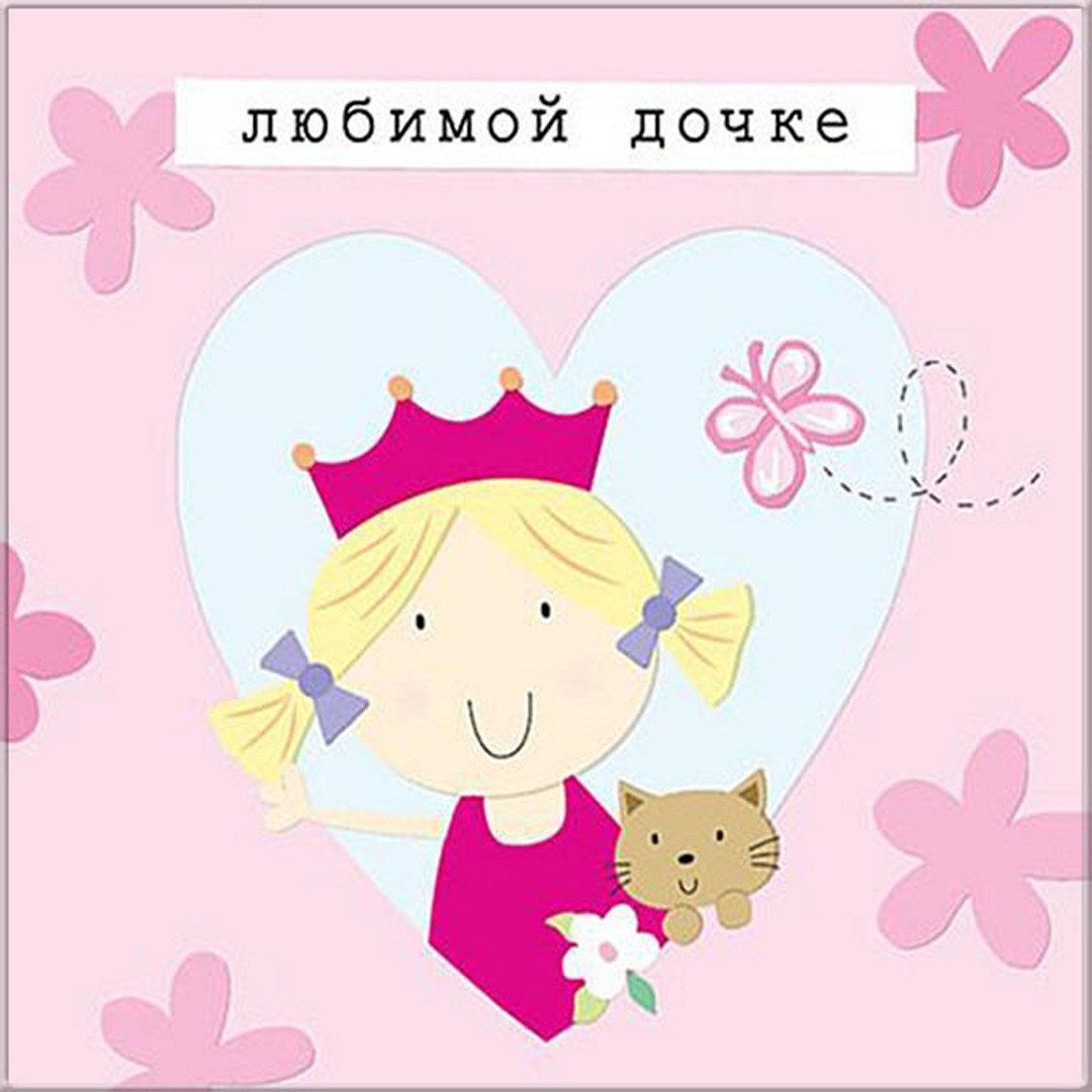 Открытка с днем рождения дочь. Рисунок. Любимой дочке. Принцесса с котиком. Открытка с днем рождения дочь. Рисунок. Любимой дочке. Принцесса с котиком.