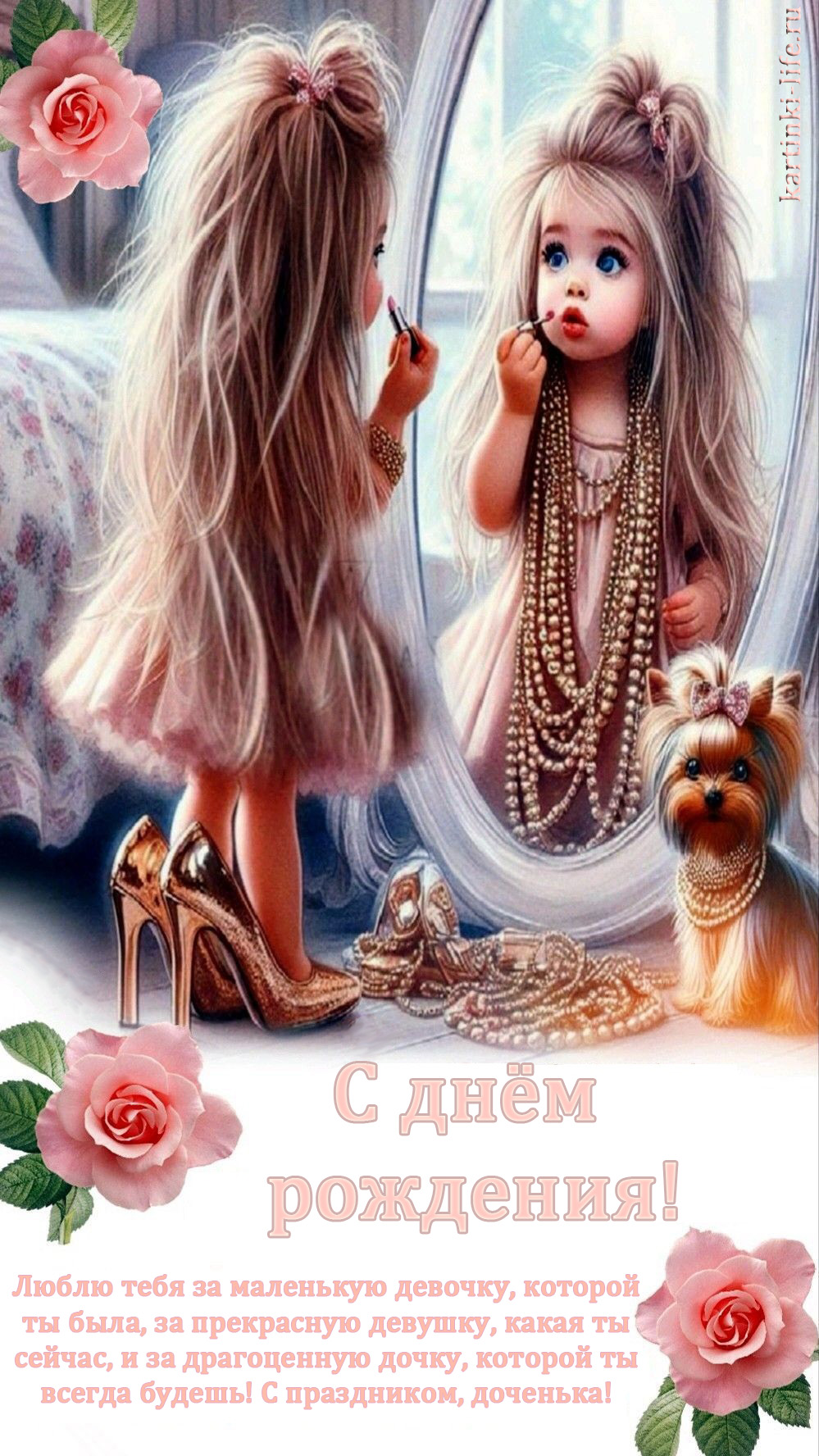 Открытка с днем рождения дочь. Взрослой дочери от мамы. Девочка с собачкой перед зеркалом в маминой одежде. Открытка с днем рождения дочь. Взрослой дочери от мамы. Девочка с собачкой перед зеркалом в маминой одежде.