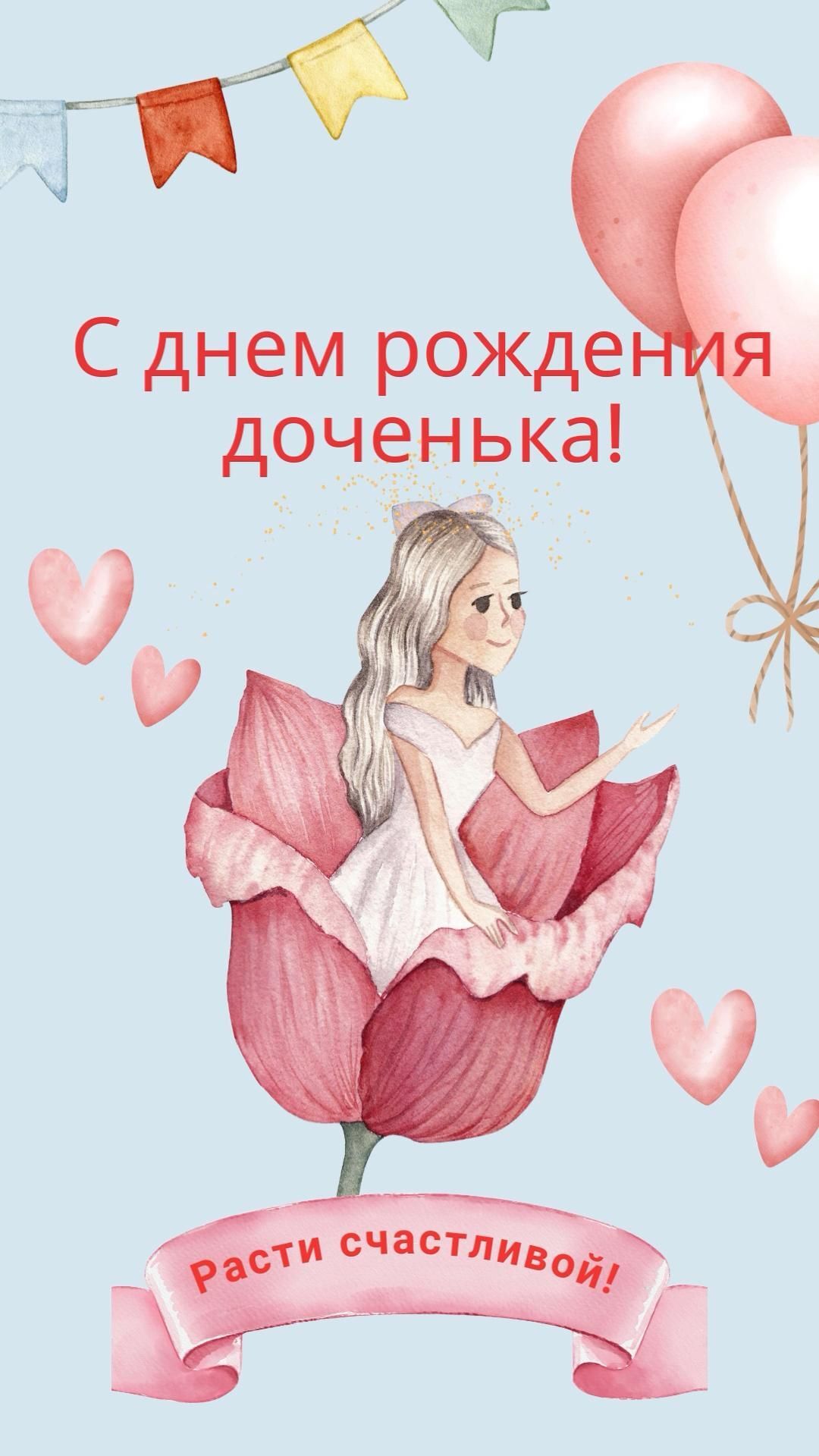 Открытка с днем рождения дочь. Расти счастливой. Девочка в цветке, шарики, сердечки, гирлянды. Открытка с днем рождения дочь. Расти счастливой. Девочка в цветке, шарики, сердечки, гирлянды.