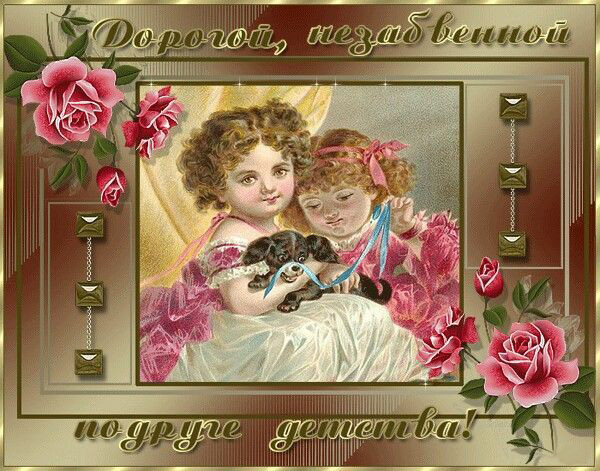 Открытка с днем рождения женщина. Для подруги детства винтажная открытка. Открытка с днем рождения женщина. Для подруги детства винтажная открытка.