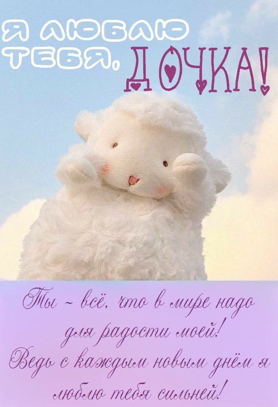 Открытка с днем рождения дочь. От мамы. Барашек и пожелания. Открытка с днем рождения дочь. От мамы. Барашек и пожелания.