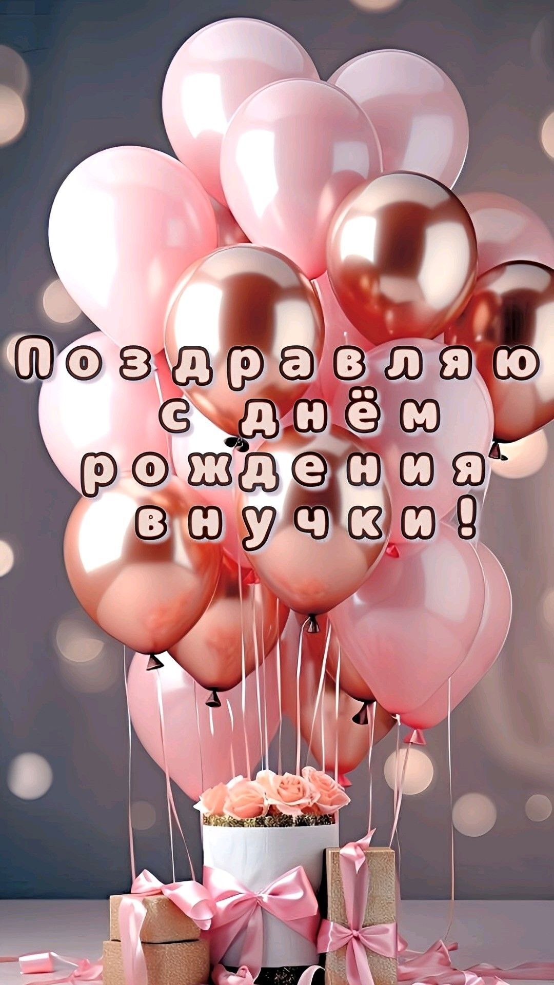 Открытка с днем рождения внучка. Для бабушки и дедушки. Шарики, подарки, цветы. Открытка с днем рождения внучка. Для бабушки и дедушки. Шарики, подарки, цветы.
