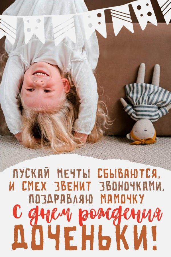 Открытка с днем рождения дочь. Маму с днем рождения доченьки. Девочка с куклой. Открытка с днем рождения дочь. Маму с днем рождения доченьки. Девочка с куклой.