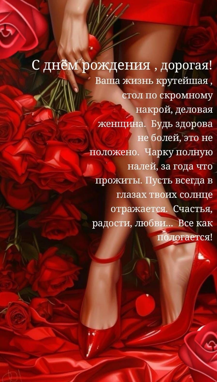 Открытка с днем рождения женщина. Деловой женщине. Пожелания, девушка в красном платье, красные розы. Открытка с днем рождения женщина. Деловой женщине. Пожелания, девушка в красном платье, красные розы.