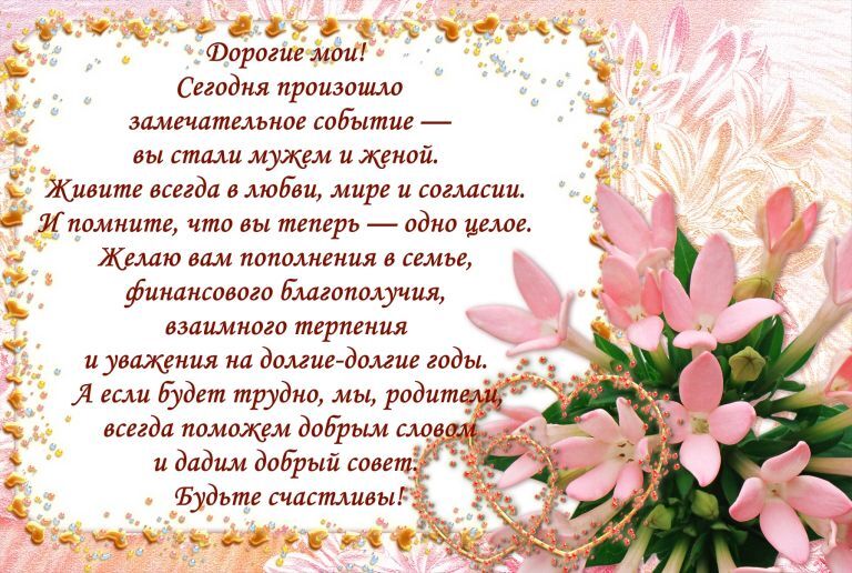 Открытка с днем свадьбы. Пожелания молодым от родителей. Цветы.