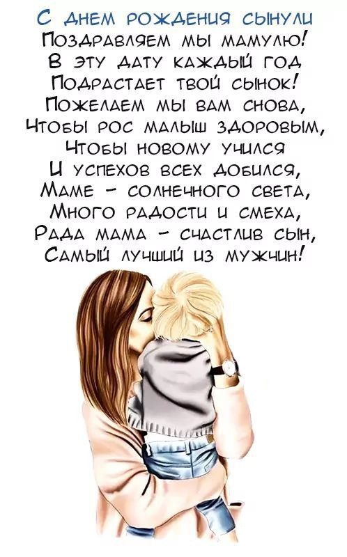 Открытка с днем рождения сын. Поздравления маме с днем рождения сына. Мама с сыном. Открытка с днем рождения сын. Поздравления маме с днем рождения сына. Мама с сыном.