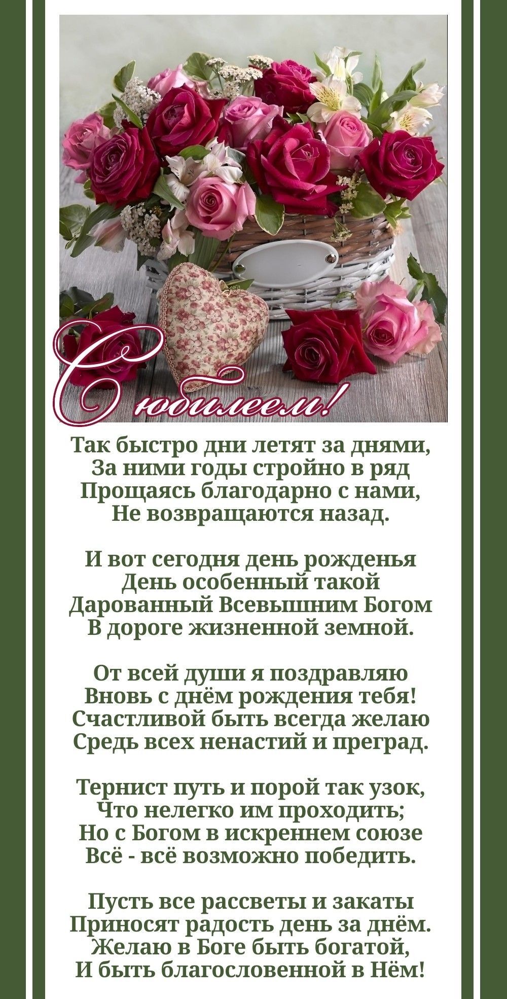 Открытка с юбилеем женщине. Христианские пожелания и цветы.