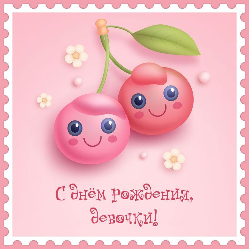 Открытка с днем рождения ребенку. Сестричкам - двойняшкам. Ягодки.