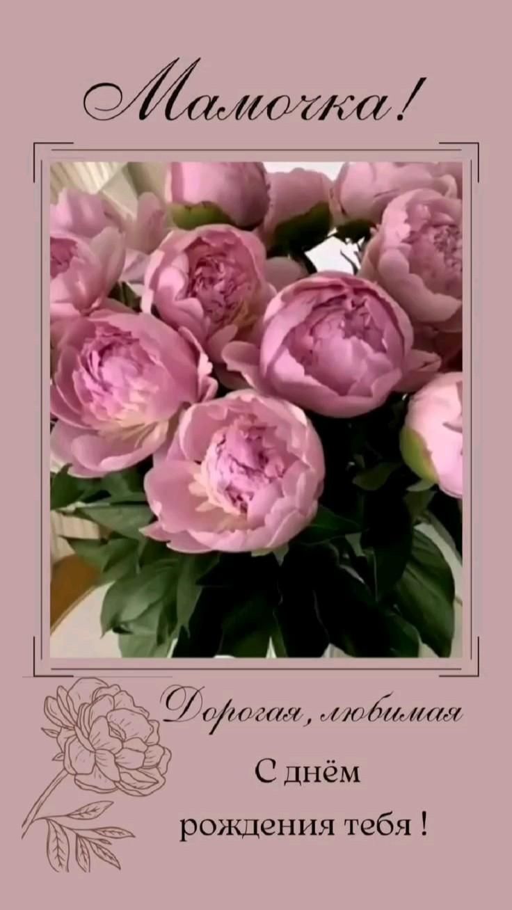 Открытка с днем рождения мама. Розовые цветы мамочке и пожелание. Открытка с днем рождения мама. Розовые цветы мамочке и пожелание.