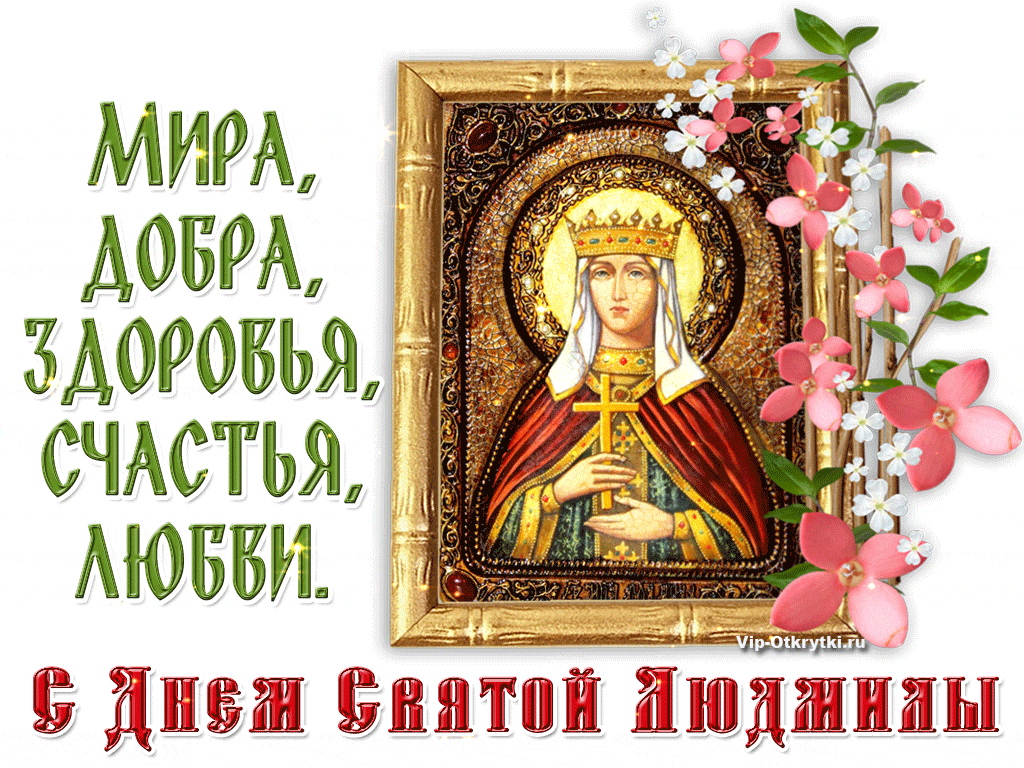 Открытка с днем рождения Людмила Люда. С днем Святой Людмилы. Именины. Открытка с днем рождения Людмила Люда. С днем Святой Людмилы. Именины.