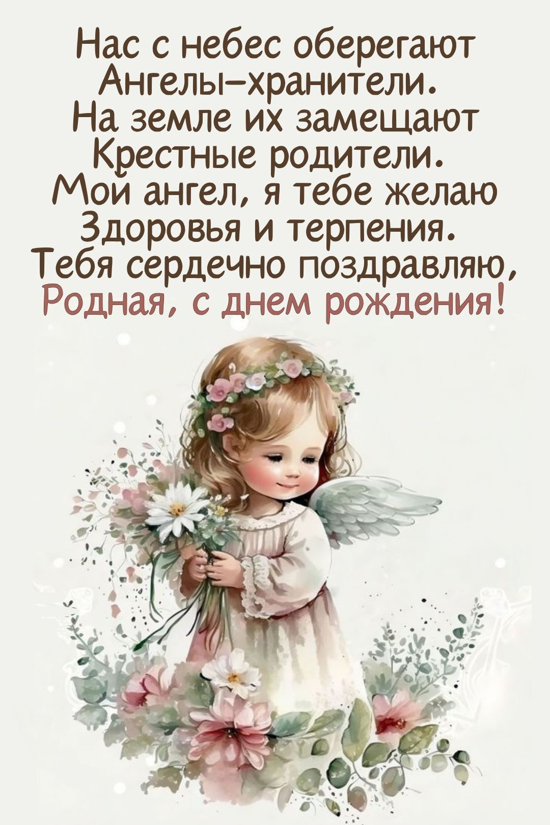 Открытка с днем рождения ребенку. Пожелания для крестницы. Ангелочек с цветочками.